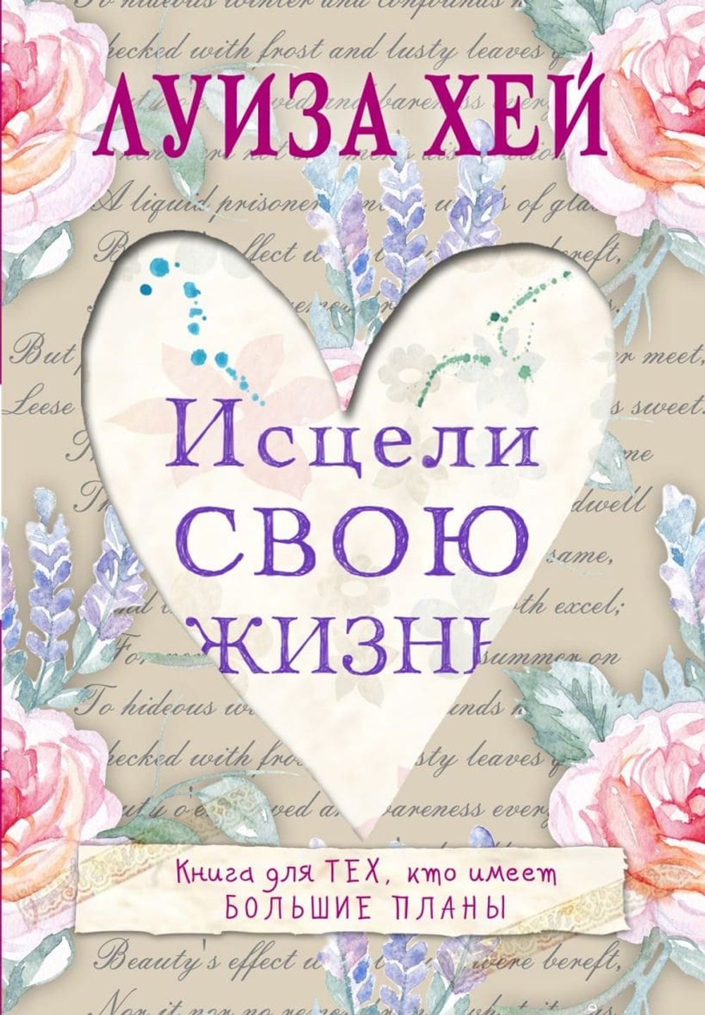 Исцели свою жизнь. Луиза Хей
