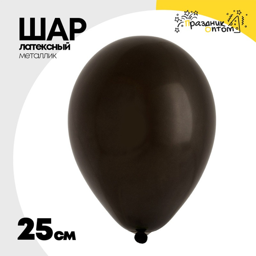 Шар латексный Металлик 25 см (Черный)