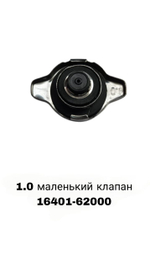 КРЫШКА РАДИАТОРА 1.0 маленький клапан
