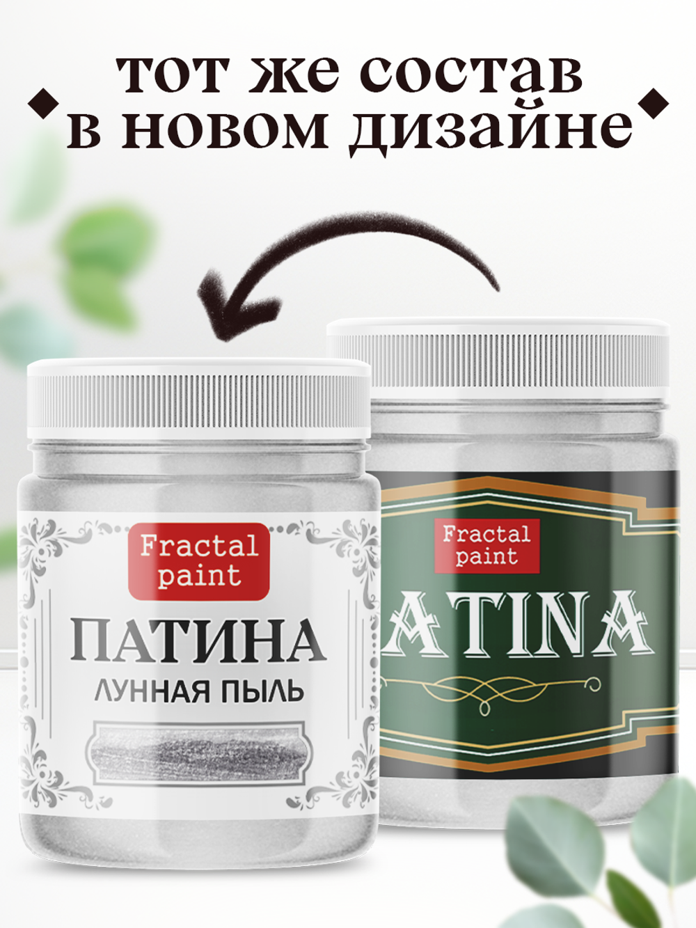 Патина «Лунная пыль»