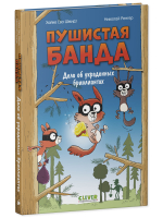 Пушистая банда. Дело об украденных бриллиантах