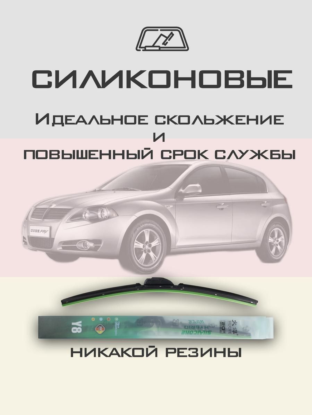 Щетки стеклоочистителя HUOYE Y8 550/450 мм на Brilliance FRV | Hook/J-Hook