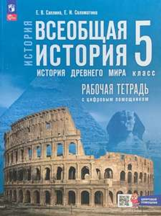История Древнего мира. 5 класс (5 шт.)