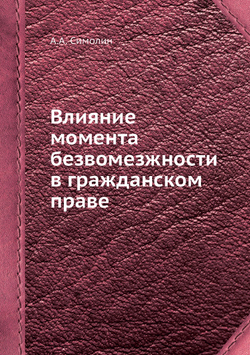 Влияние момента безвомезжности в гражданском праве | А.А. Симолин