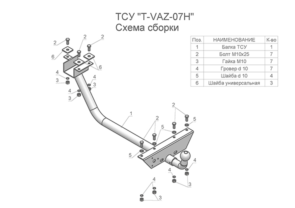 Фаркоп(прицепное) Tavials для 2121 (1977-2014)(паспорт и сертификат в комплекте)(без электрики)T-VAZ-07H