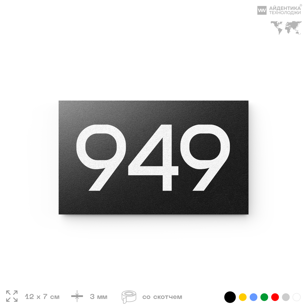 Номер на дверь 949, табличка на дверь для офиса, квартиры, кабинета, аудитории, склада, черная 120х70 мм, Айдентика Технолоджи