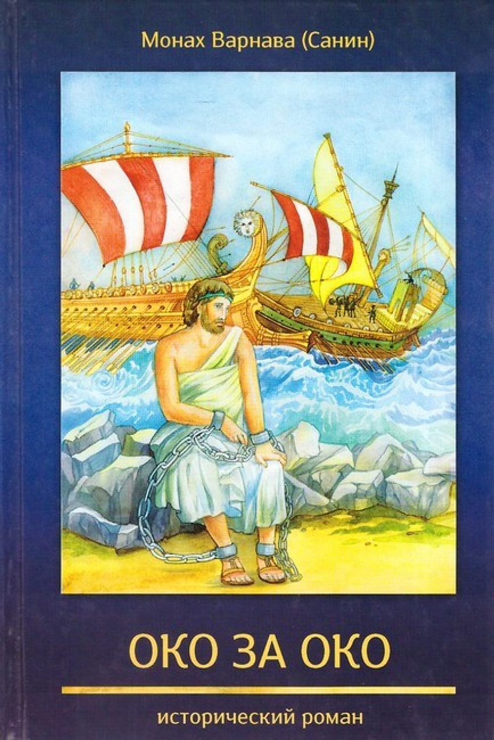 Око за око. Исторический роман. Монах Варнава (Санин)