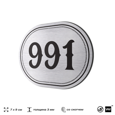 Номерок на дверь квартиры 991, для кабинета, офиса, шильдик 9 х 7 см, серебристый, Айдентика Технолоджи