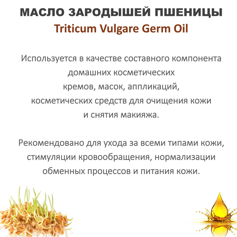 Масло зародышей пшеницы / Triticum Vulgare Germ Oil