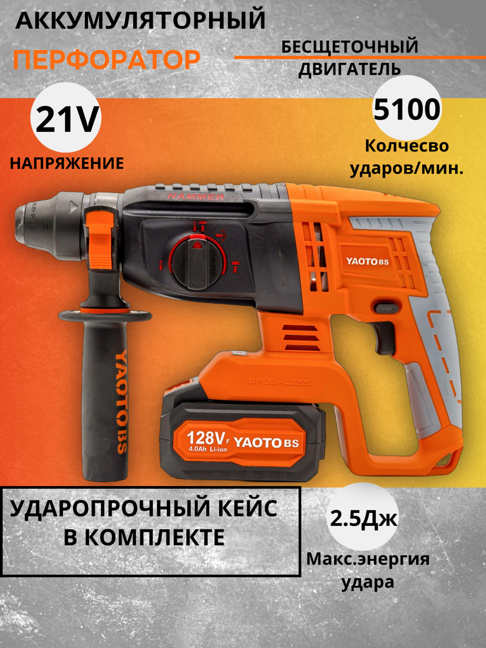 Перфоратор аккумуляторный бесщёточный YAOTO BS 128VF