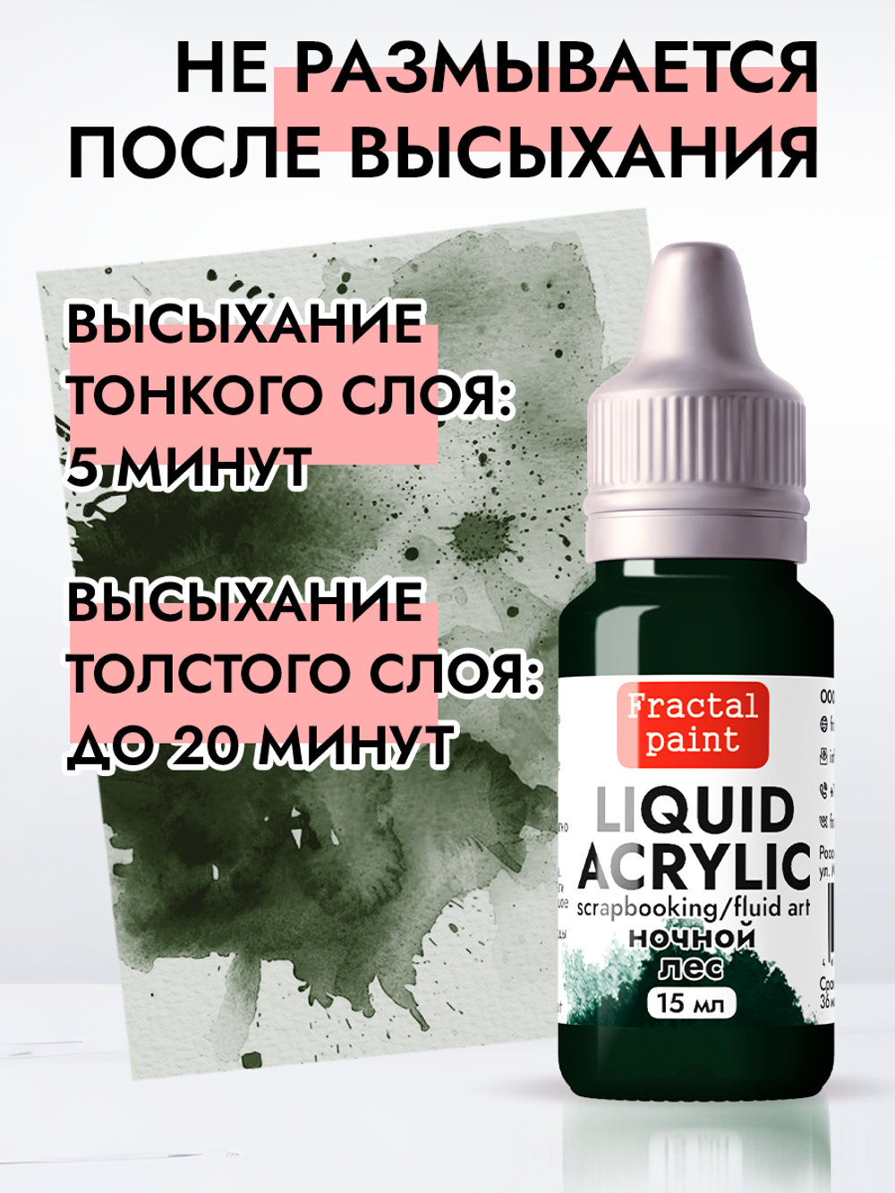 Жидкая акриловая краска LIQUID ACRYLIC «Ночной лес»
