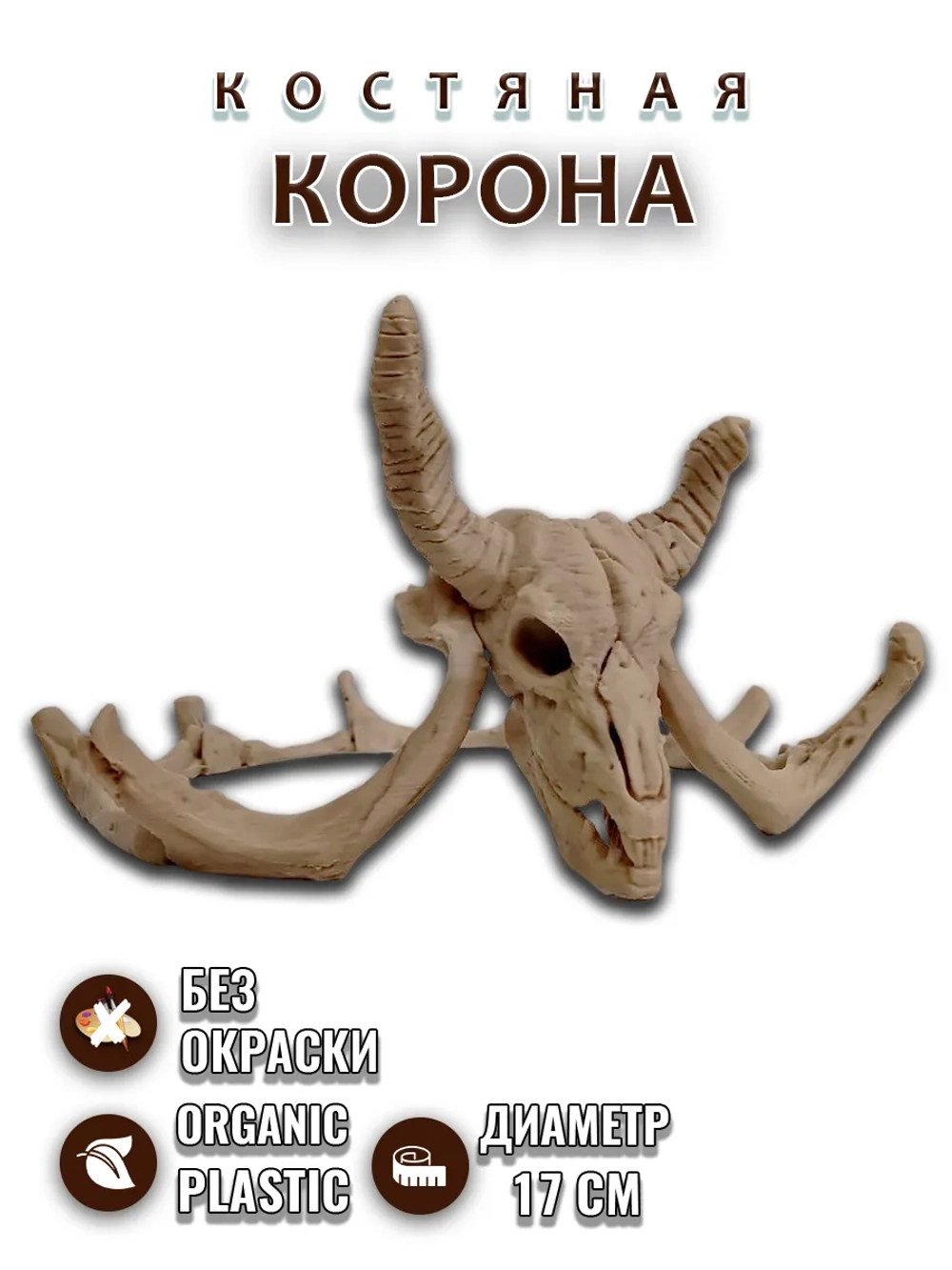 Костяная корона