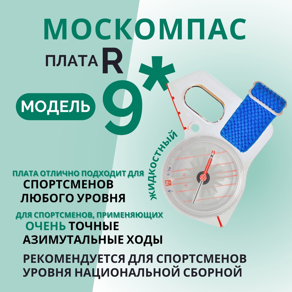 Компас звездочка, Москомпас Модель 9R