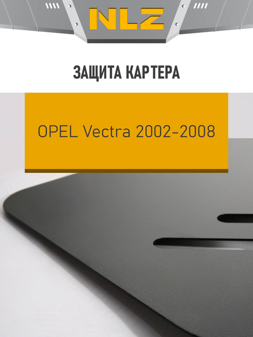 Защита картера для OPEL Vectra (2002-2008) 1,8 бензин МКПП , NLZ.37.04.020 NEW