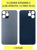 Задняя крышка для iPhone 12 Pro Max Серый (стекло, широкий вырез под камеру, логотип)