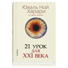 21 урок для XXI века (тв.). Юваль Ной Харари