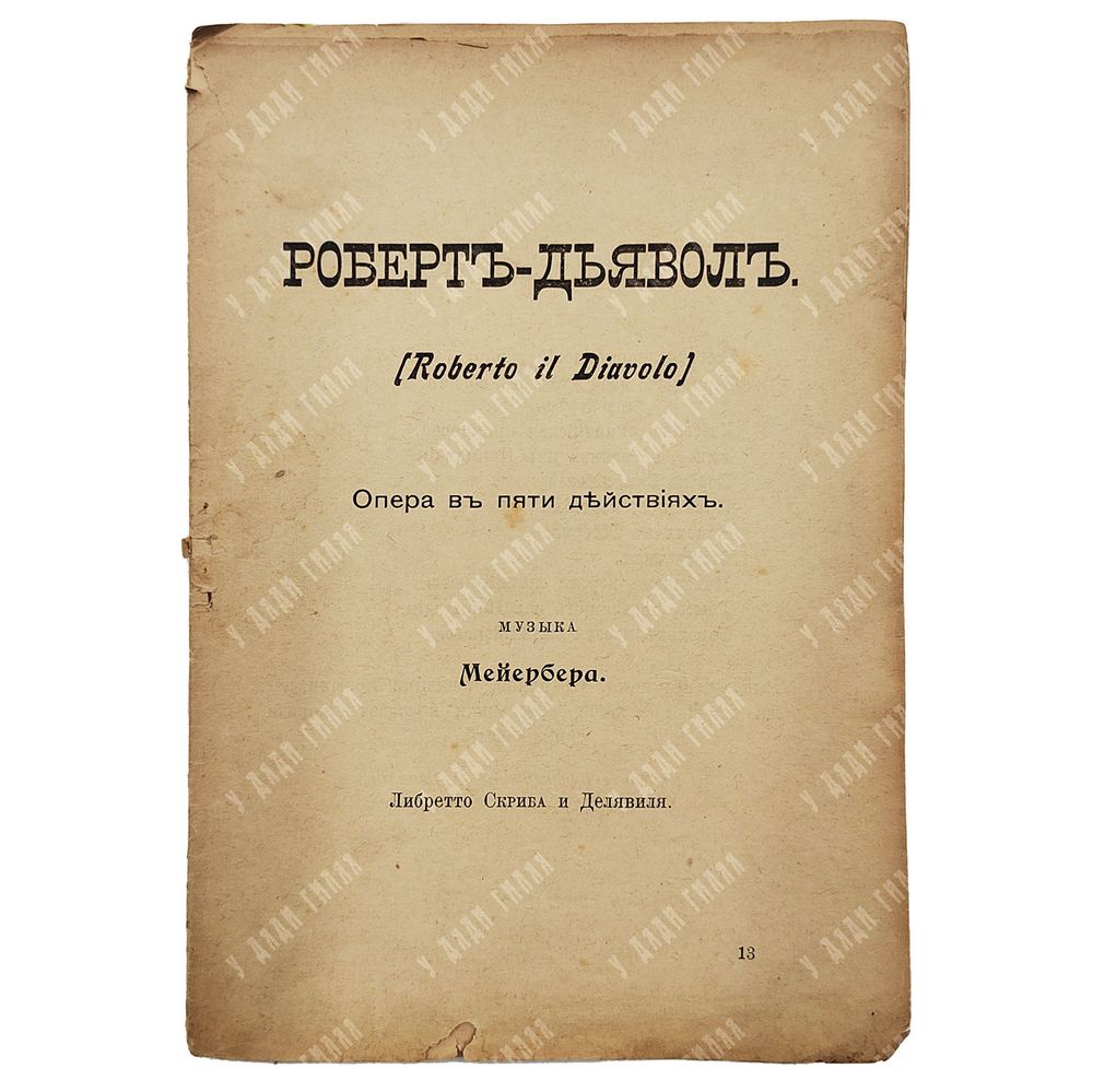 Лакме : опера в трёх действиях, 1909