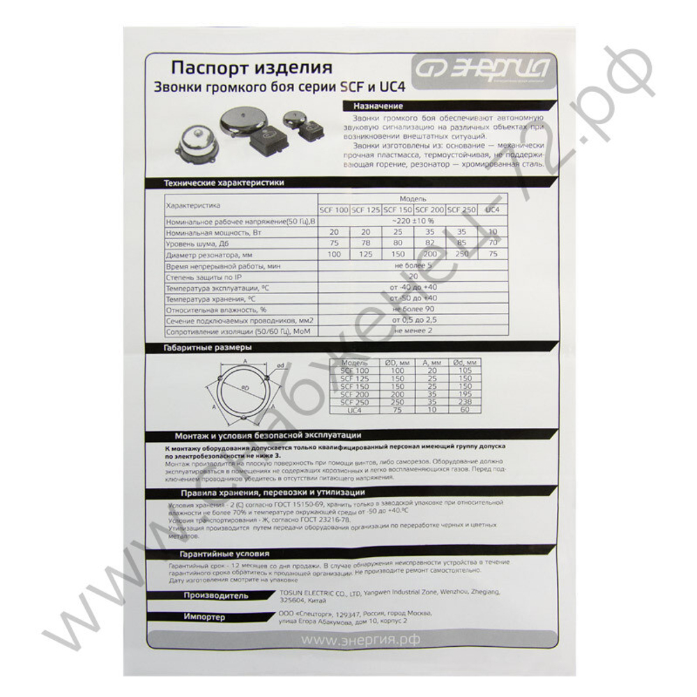 Звонки громкого боя Энергия SCF и UC4