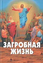 Загробная жизнь