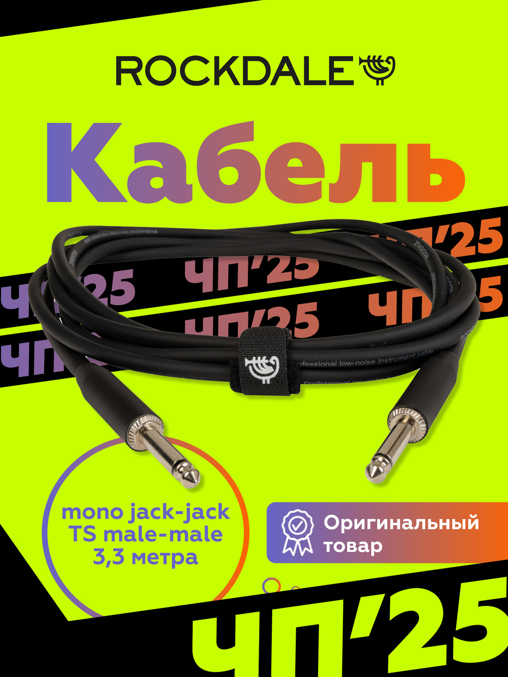 Инструментальный кабель jack-jack ROCKDALE IC002.10