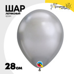 Шар латексный Хром 28 см (Серебро)