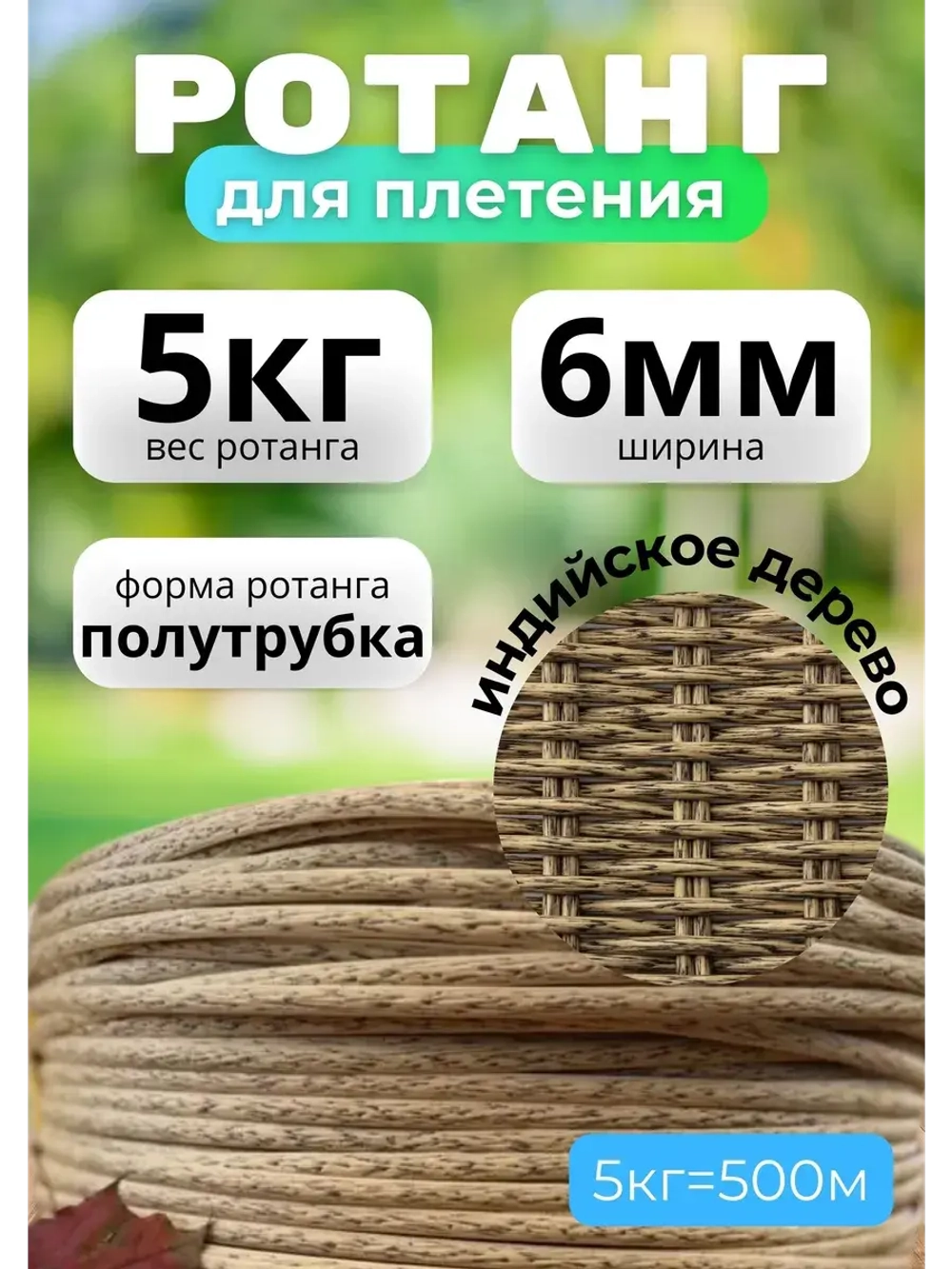 Искусственный ротанг для плетения 5кг полутрубка 6мм Инд.дер