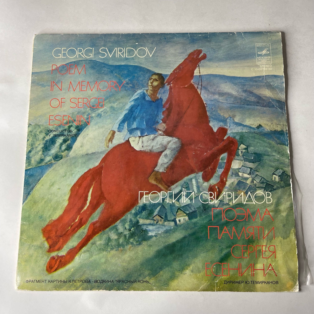 Винтажная виниловая пластинка LP Г. Свиридов, Алексей Масленников, Поэма Памяти Сергея Есенина (СССР 1980)