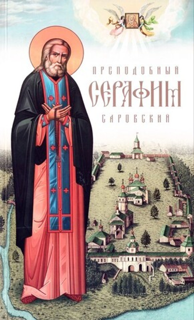 Преподобный Серафим Саровский