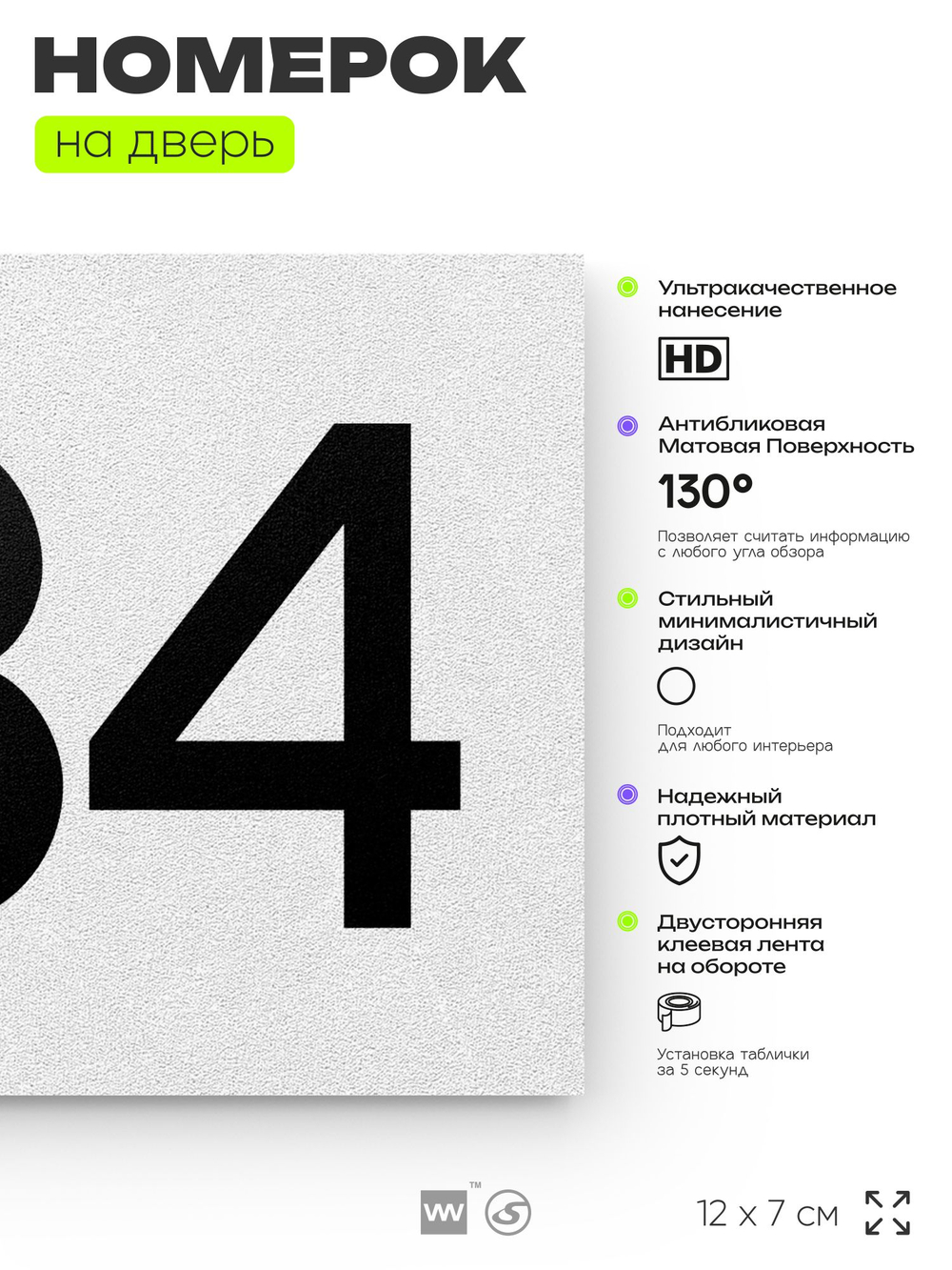 Номер на дверь 334, табличка на дверь для офиса, квартиры, кабинета, аудитории, склада, белая 120х70 мм, Айдентика Технолоджи
