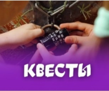 КВЕСТЫ