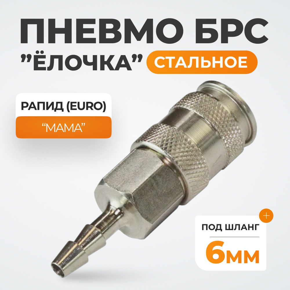 WDK-820SHA Пневматическое быстроразъемное соединение под елочку под шланг с внутренним сечением 6 мм