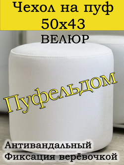 Чехол 50х43 на пуфик круглый