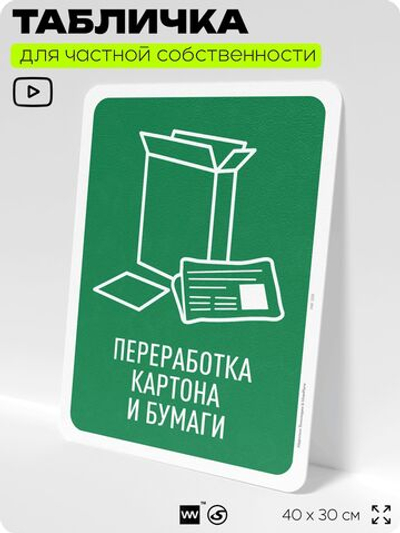 Табличка для сортировки отходов "Переработка картона и бумаги", для контейнеров, пунктов раздельного сбора, организаций и дворовых территорий, 40х30 см, Silver Plane x Айдентика Технолоджи