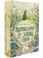 Призраки «Дома из зелёного стекла» [Предзаказ на осень]