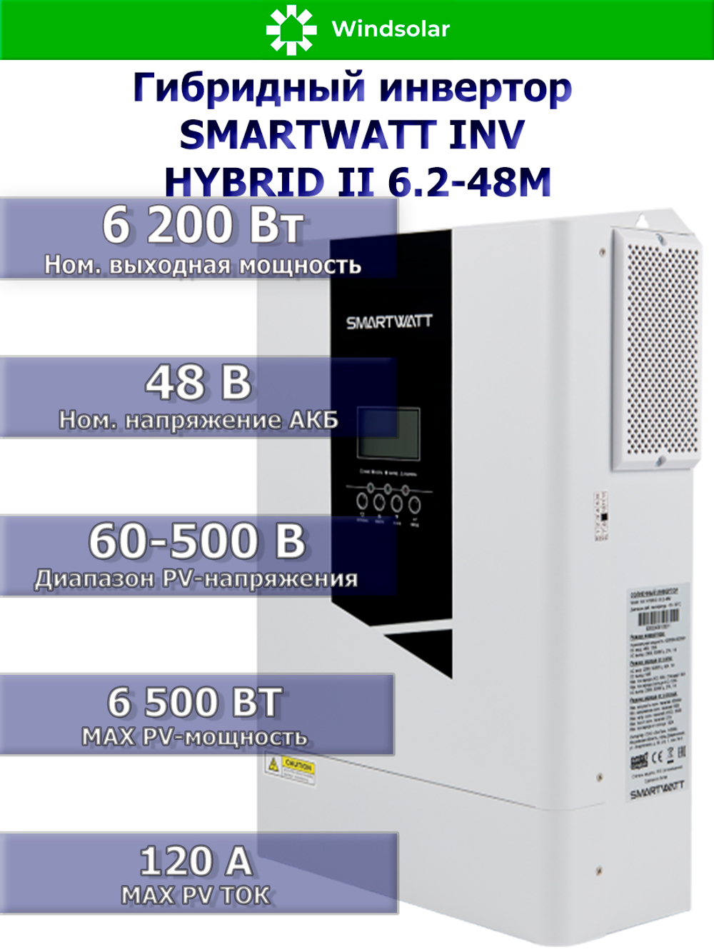 Гибридный инвертор SMARTWATT INV HYBRID II 6.2-48M (6200W / 48V / PV 6.5 kW 60-500V / MPPT 27A)