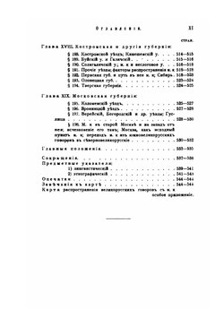 Великорусские говоры с неорганическим и непереходным смягчением задненебных согласных в связи с течениями позднейшей великорусской колонизации | Д.К. Зеленин