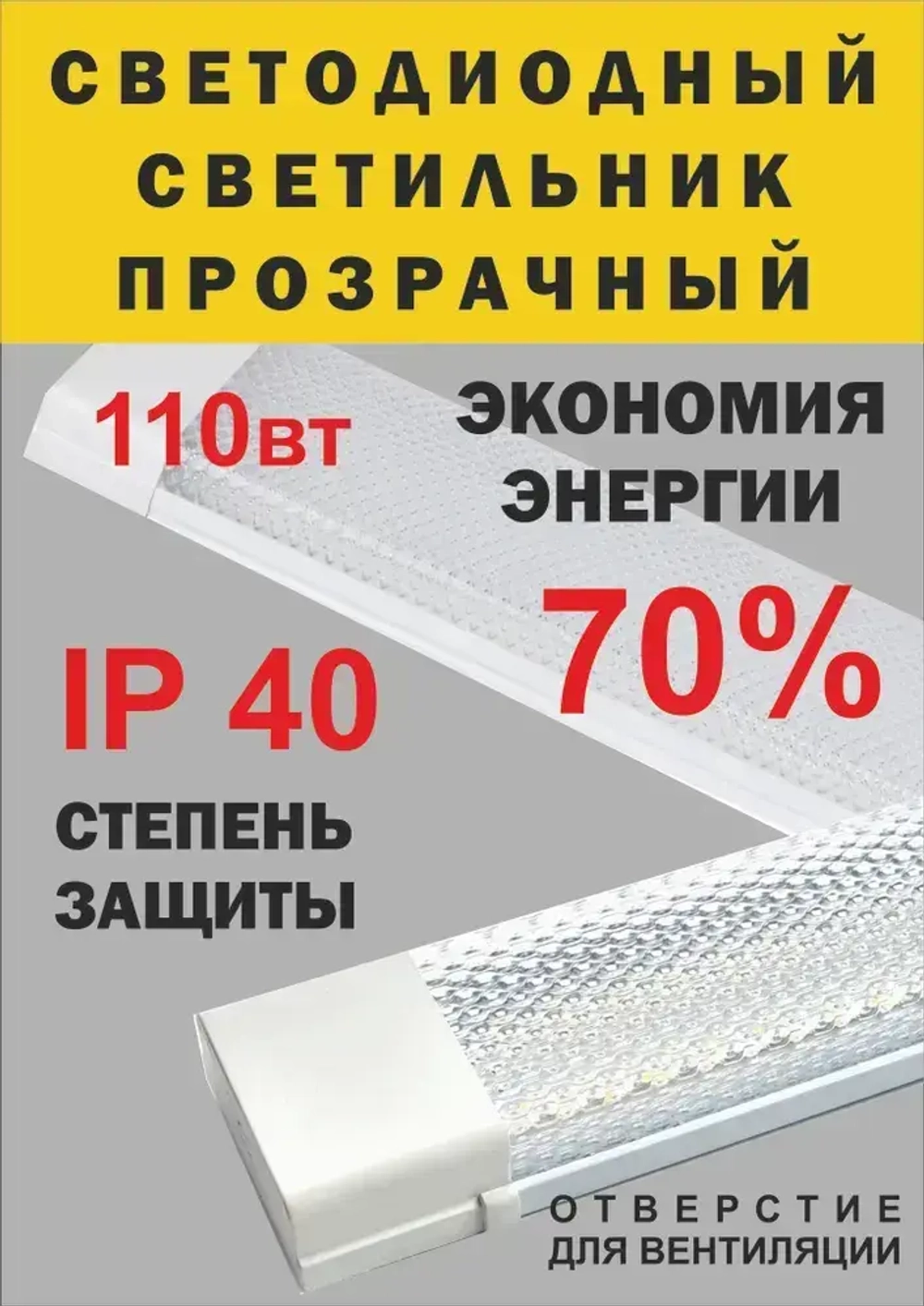 Светильник, Без цоколя, 110 Вт