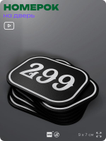 Номерок на дверь квартиры 299, для кабинета, офиса, шильдик 9 х 7 см, черный, Айдентика Технолоджи