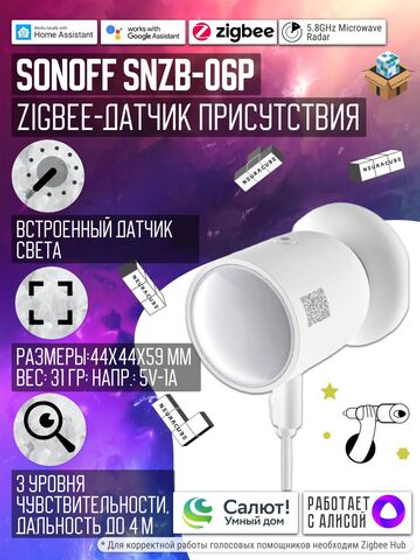 Zigbee Датчик присутствия Sonoff SNZB-06P