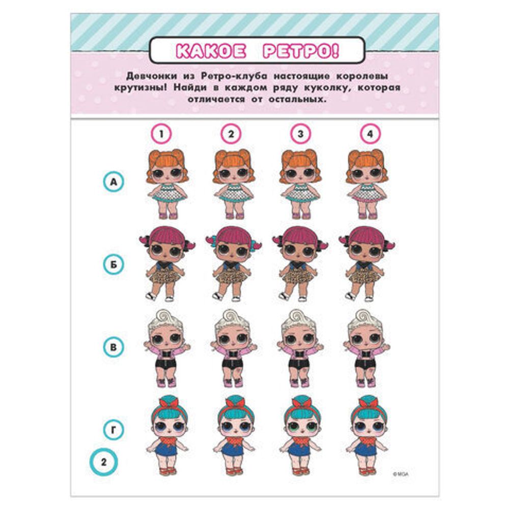 Книжка-раскраска "L.O.L. Surprise. Раскраски и головоломки для модных девчонок", АСТ, 846096