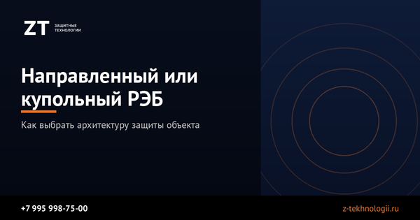 Направленный или купольный РЭБ: как выбрать архитектуру защиты объекта