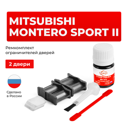 Ремкомплект ограничителей дверей Mitsubishi MONTERO SPORT (II) с 08.2010 KG5...6; KH4...9 (2 двери, тип 4) 08.2010-2016