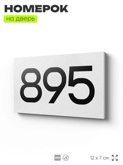 Номер на дверь 895, табличка на дверь для офиса, квартиры, кабинета, аудитории, склада, белая 120х70 мм, Айдентика Технолоджи