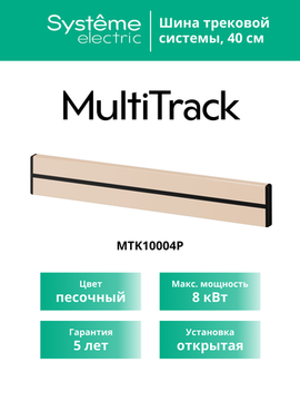 MULTITRACK Шина открытой установки трековой системы 40 см ПЕСОЧНЫЙ