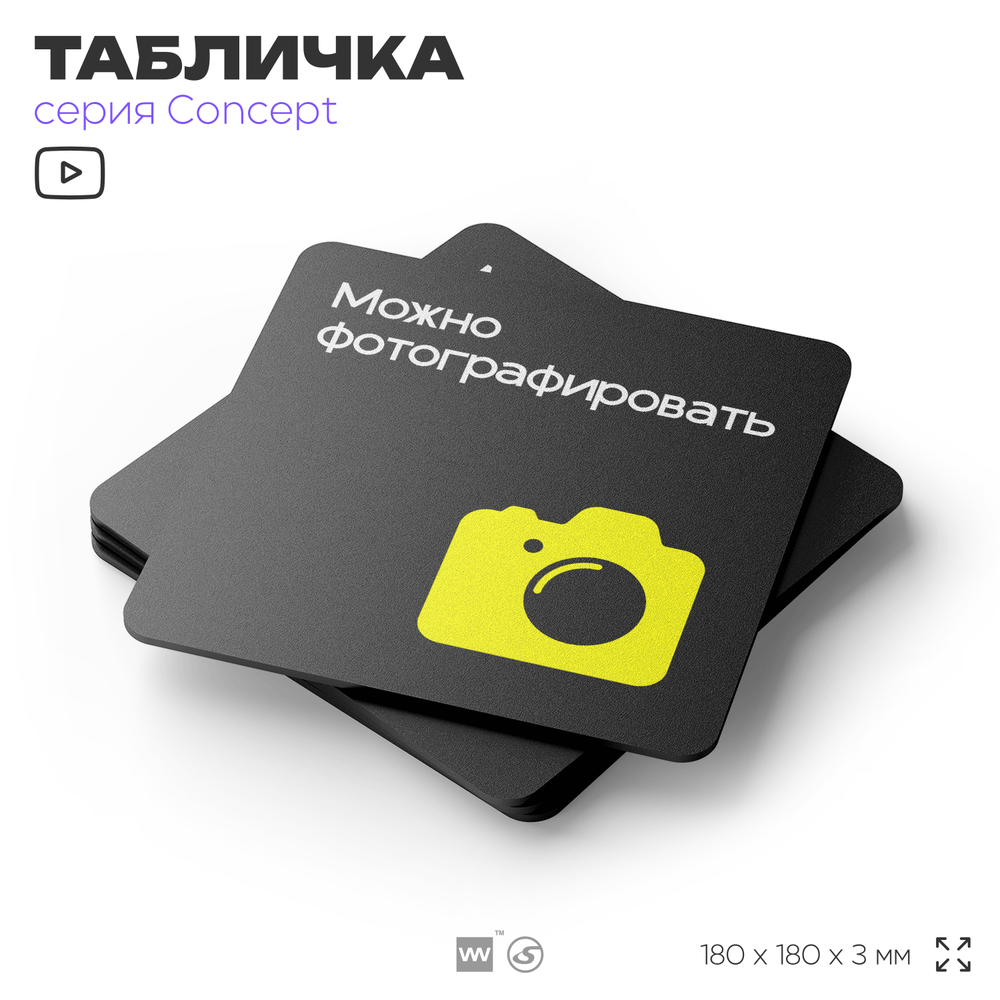 Табличка Можно фотографировать, на дверь и стену, навигационная и информационная, серия CONCEPT, 18х18 см, Айдентика Технолоджи