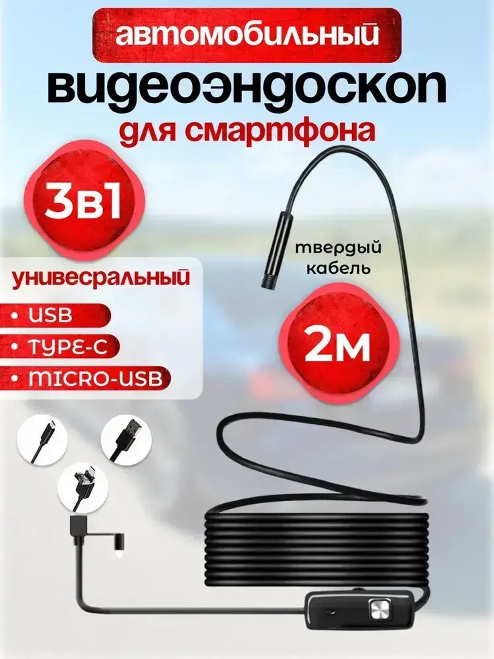 Видеоэндоскоп для смартфона с жестким кабелем, для компьютера, зонд с камерой для труднодоступных мест 2 метра