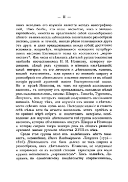 Масонские труды И. В. Лопухина | А.Г. Суровцев