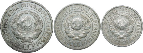 10, 15, 20 копеек 1925 года (VF-XF)