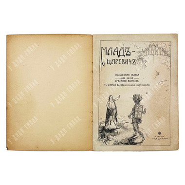 Млад-царевич: волшебная сказка для детей среднего возраста. — М.: Т-во И. Д. Сытина, 1912