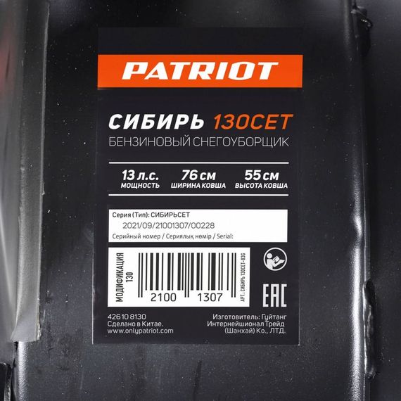 Снегоуборщик PATRIOT Сибирь 130 ET